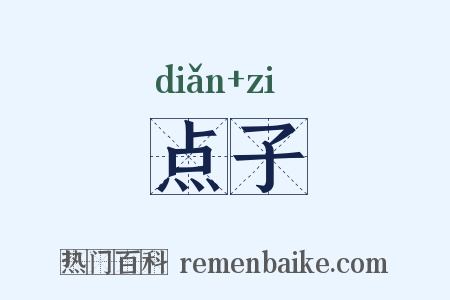 点子是什么意思的图片